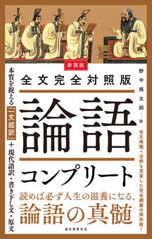新装版 全文完全対照版 論語コンプリート