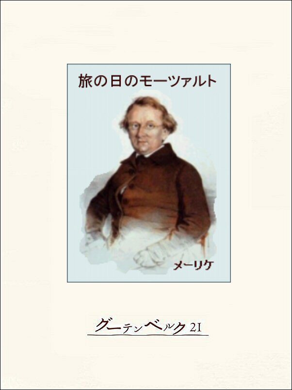 旅の日のモーツァルト