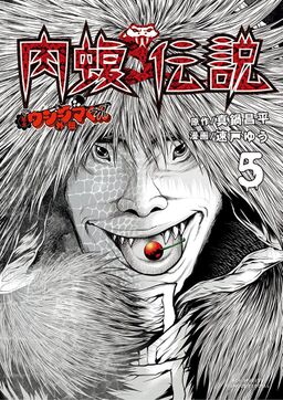 闇金ウシジマくん外伝 肉蝮伝説 5 Amebaマンガ 旧 読書のお時間です