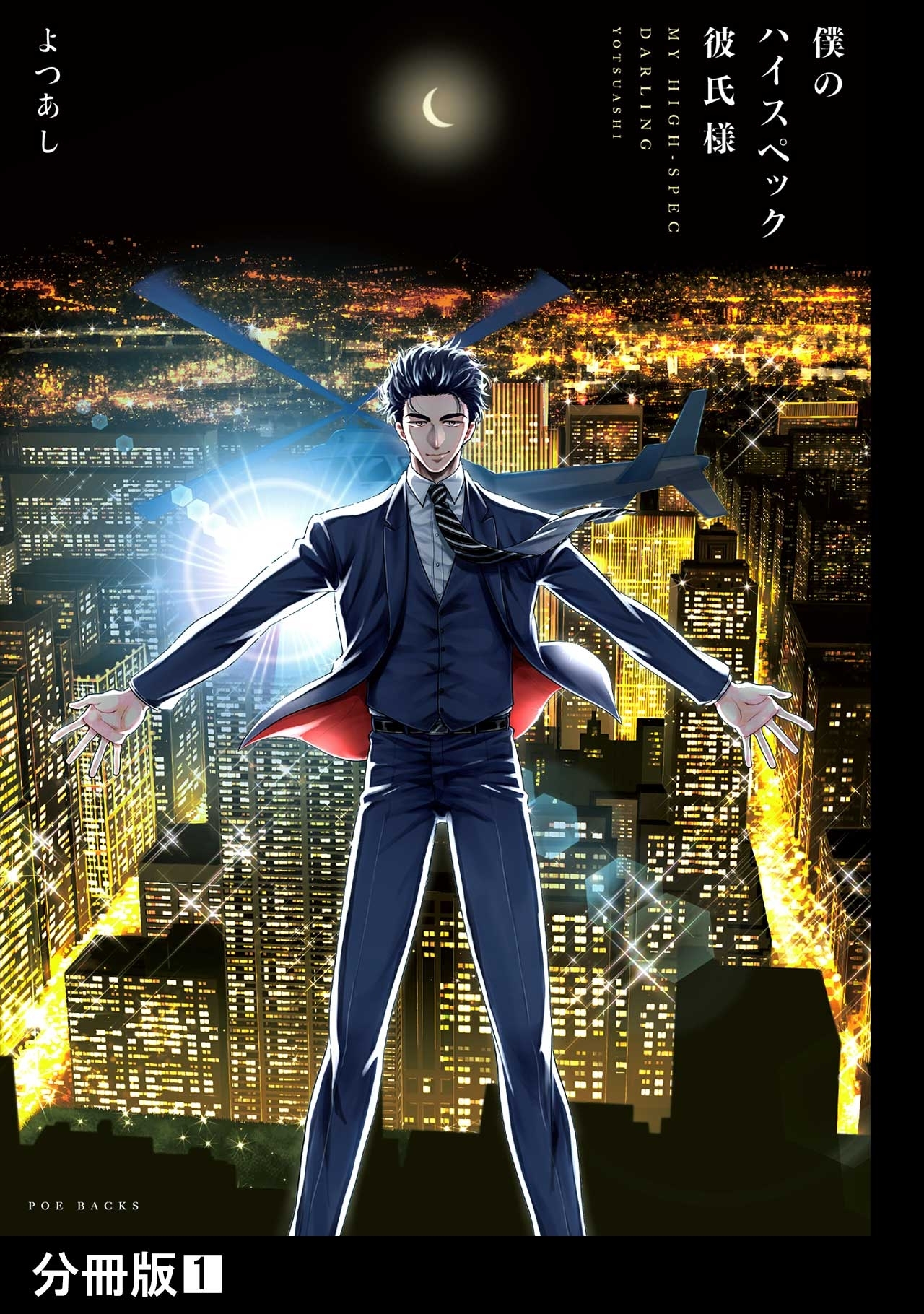 僕のハイスペック彼氏様【分冊版】(1)
