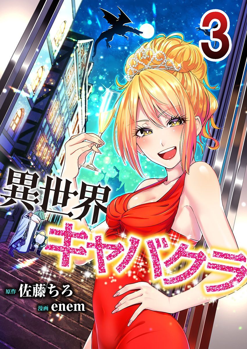 【期間限定 無料お試し版】異世界キャバクラ 3