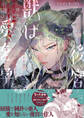 後宮の獣は愛を孕む【電子限定描き下ろし漫画付き】【コミックス版】