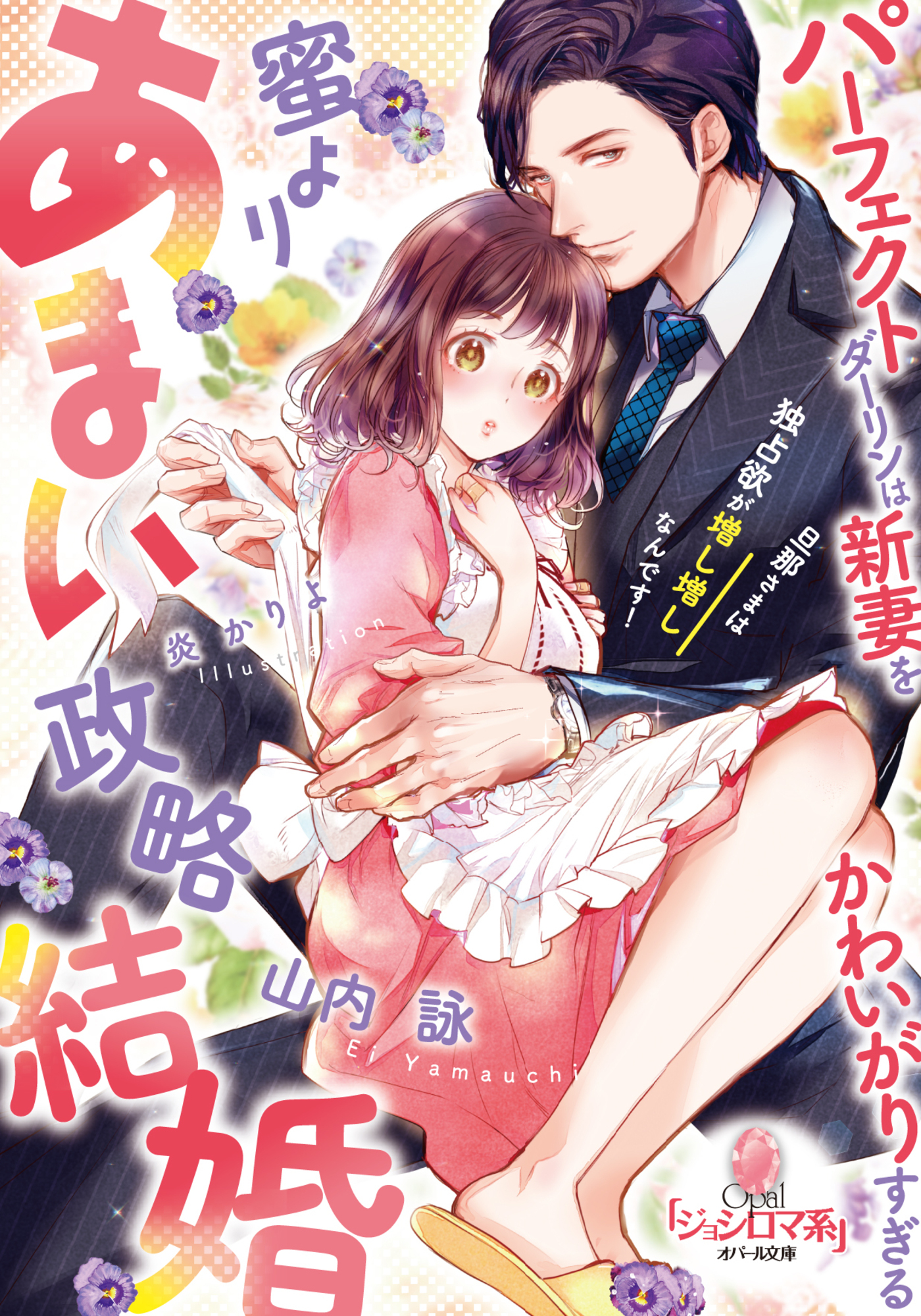 蜜よりあまい政略結婚　パーフェクトダーリンは新妻をかわいがりすぎる