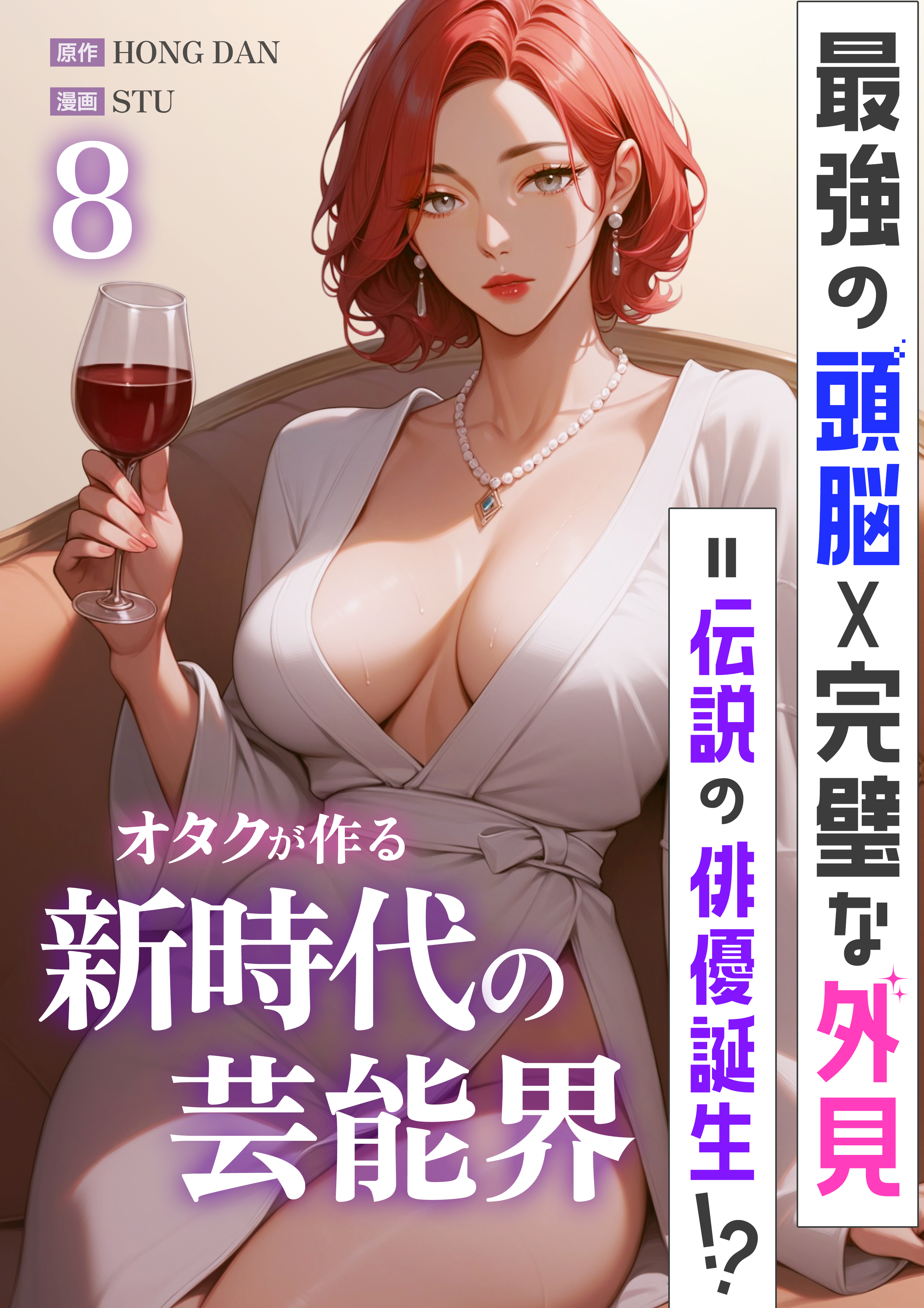 最強の頭脳×完璧な外見＝伝説の俳優誕生！？オタクが作る新時代の芸能界 8