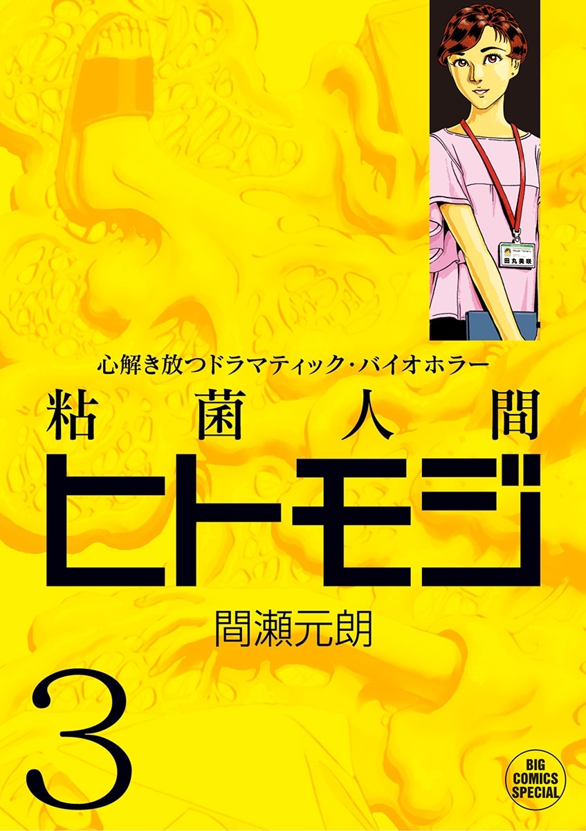 粘菌人間ヒトモジ 3 無料 試し読みなら Amebaマンガ 旧 読書のお時間です