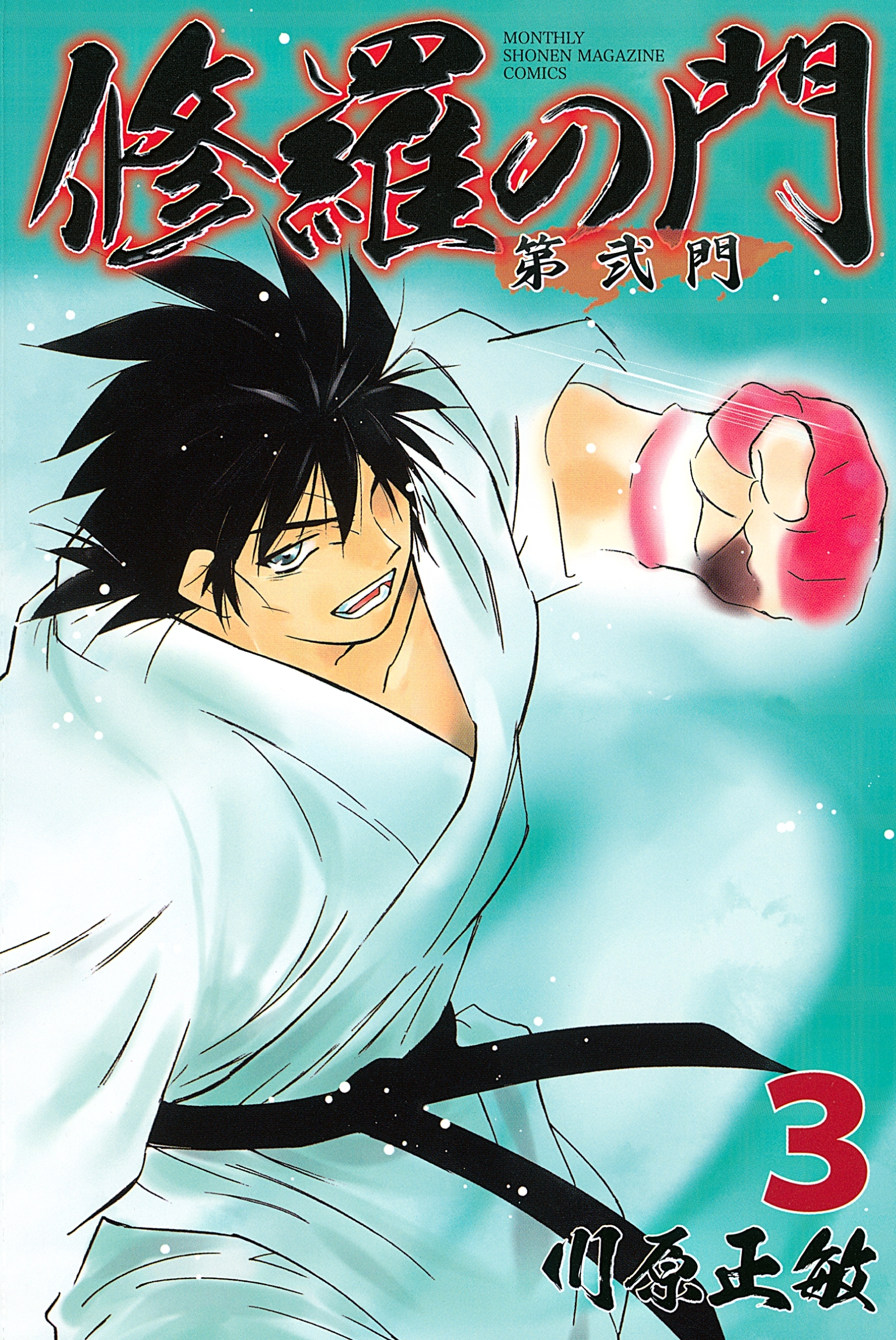 【期間限定　無料お試し版　閲覧期限2026年9月7日】修羅の門　第弐門（３）