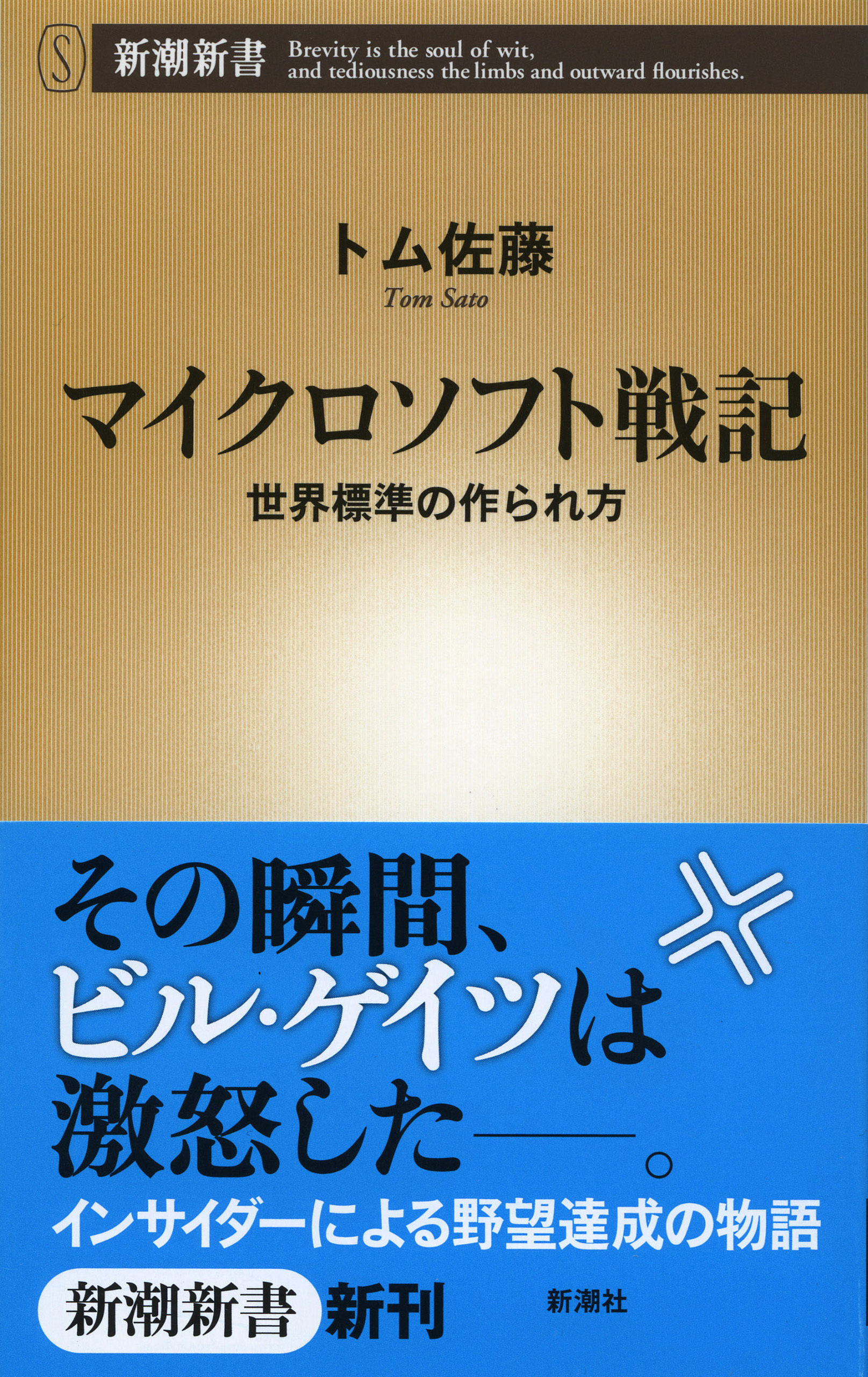 マイクロソフト戦記―世界標準の作られ方―
