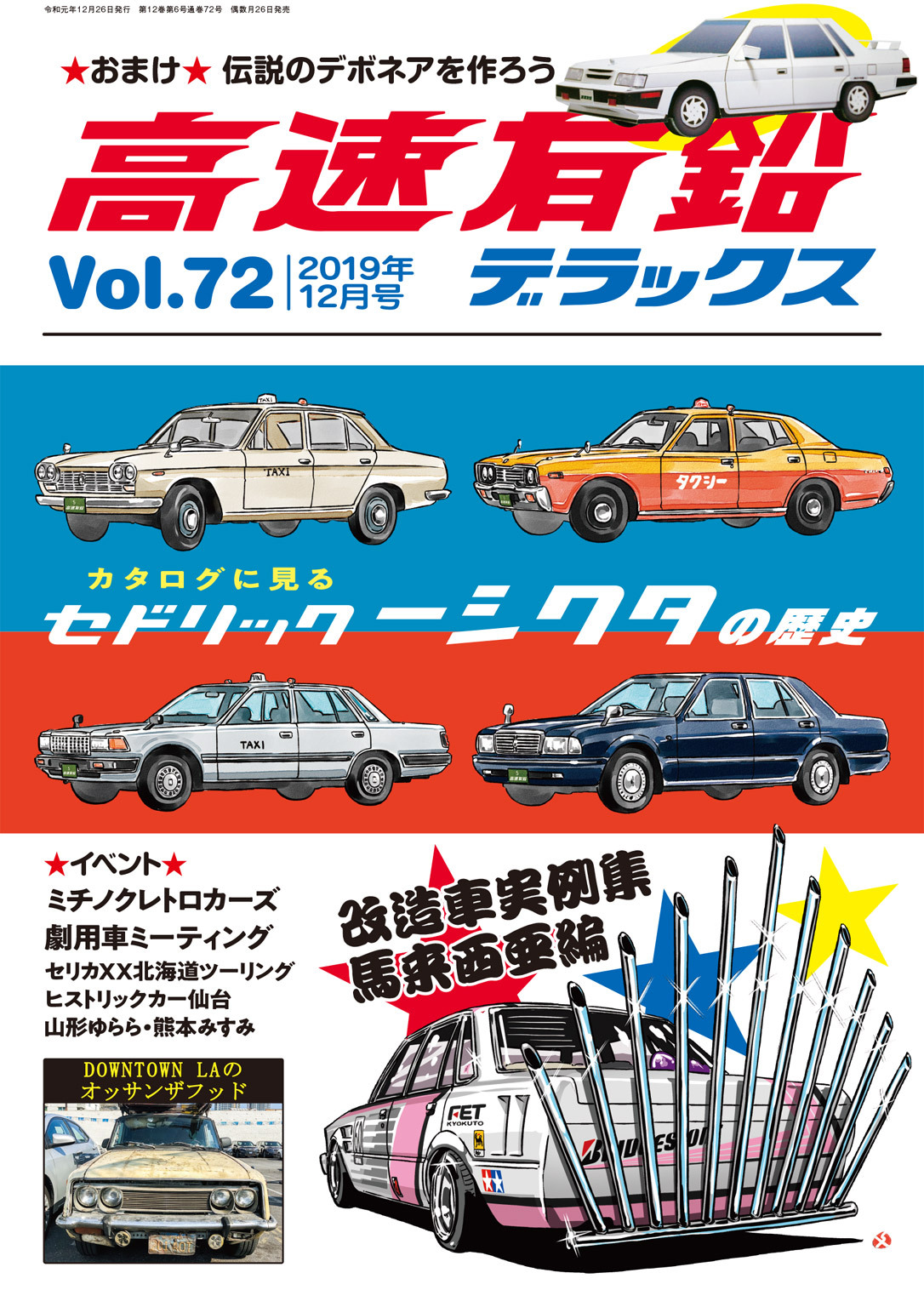 高速有鉛デラックス2019年12月号