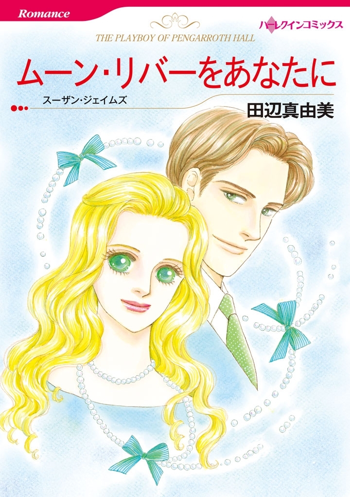 ムーン・リバーをあなたに