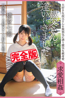 【完全版】叔父さんに逢いにきました…。 / 横宮七海