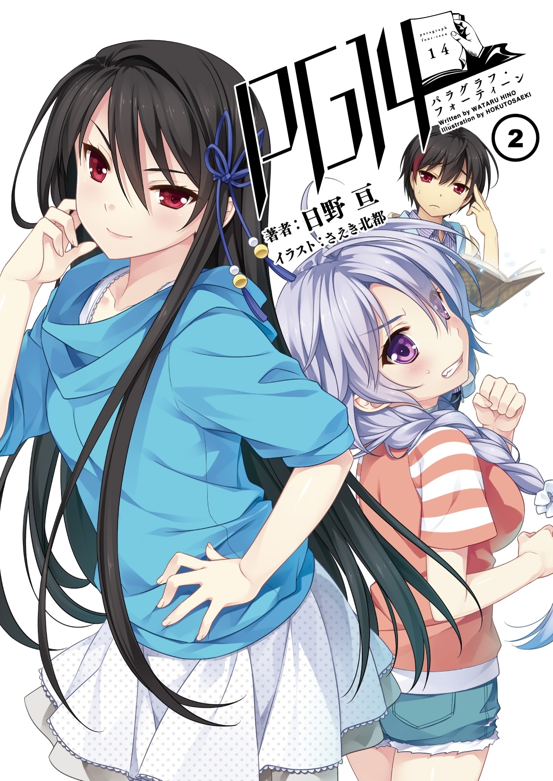 PG14（パラグラフ・フォーティーン）２（桜ノ杜ぶんこ）