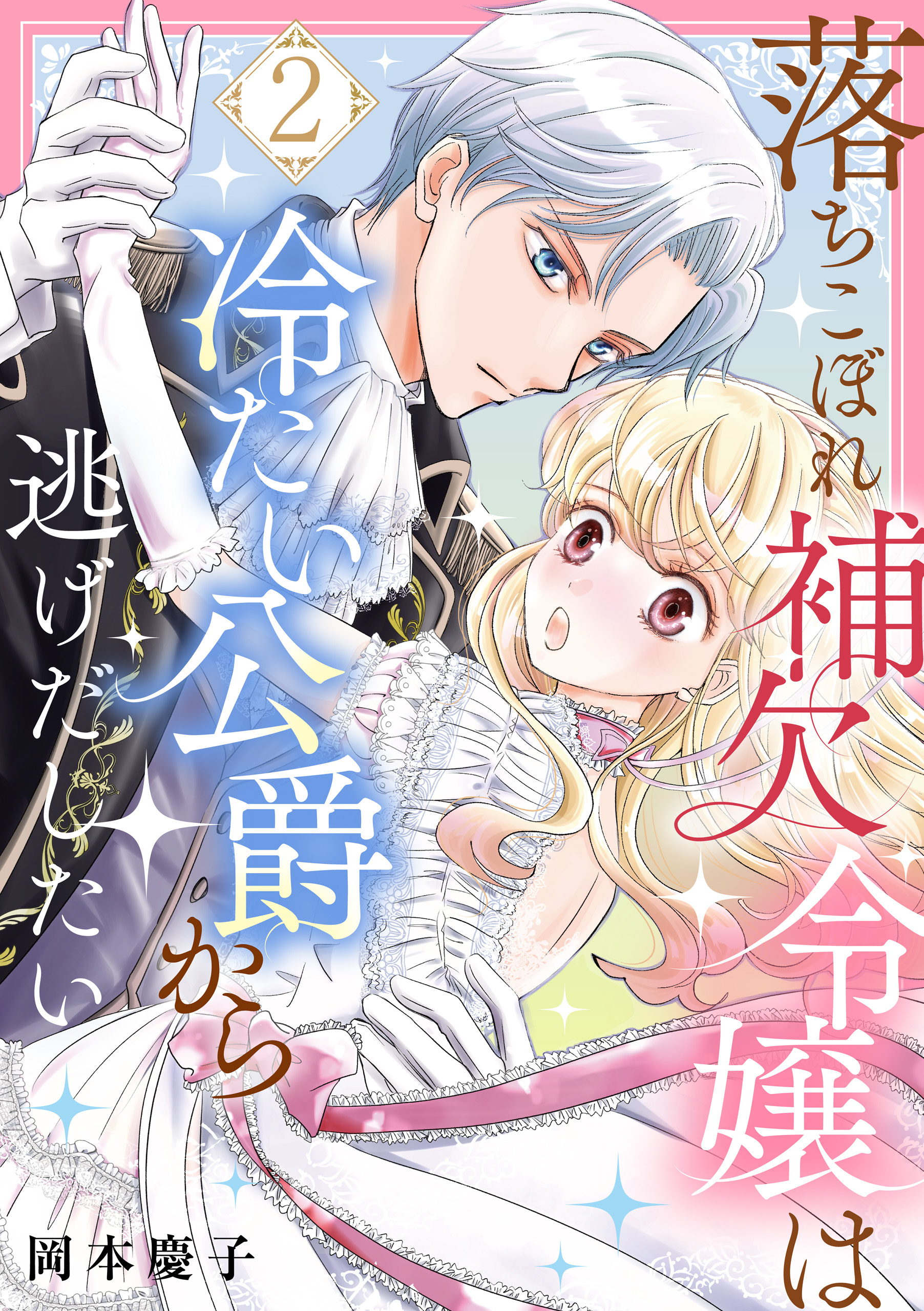 落ちこぼれ補欠令嬢は冷たい公爵から逃げだしたい　２
