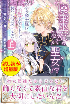 廃棄巫女の私が聖女!? でも騎士様に溺愛されているので、教会には戻れません!〈試し読み増量版〉