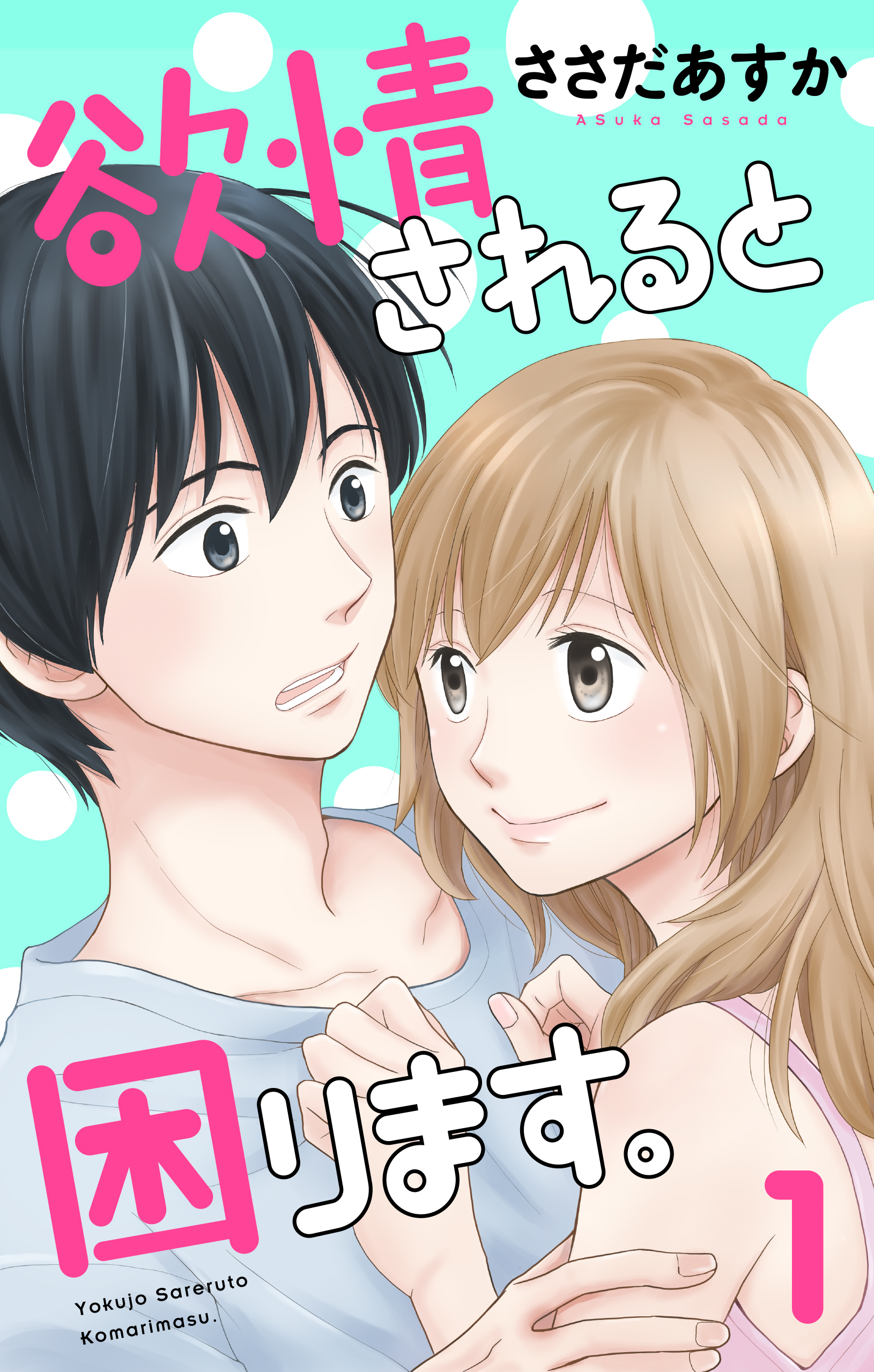 欲情されると困ります。（１）