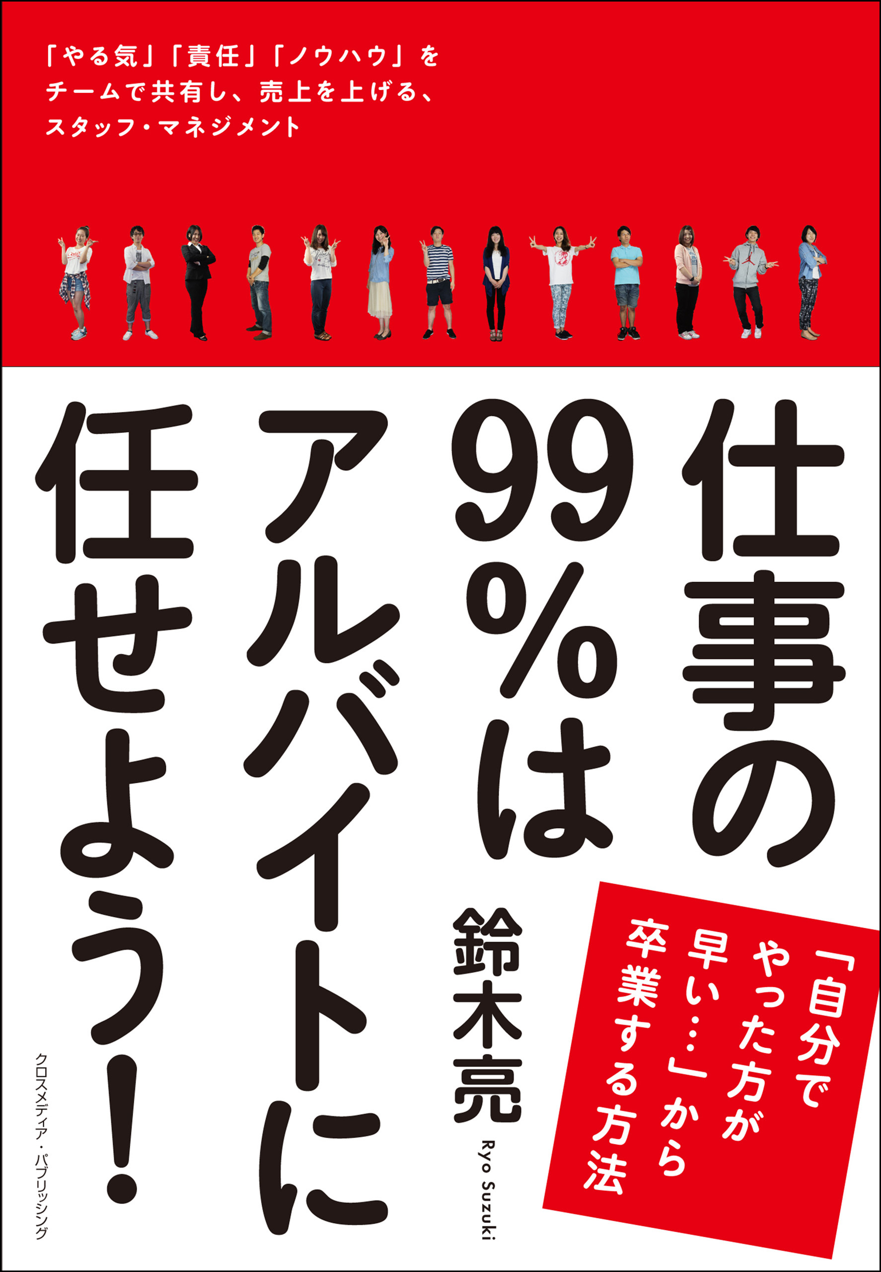 仕事の99％はアルバイトに任せよう！