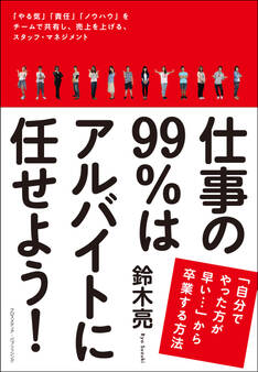 仕事の99%はアルバイトに任せよう!