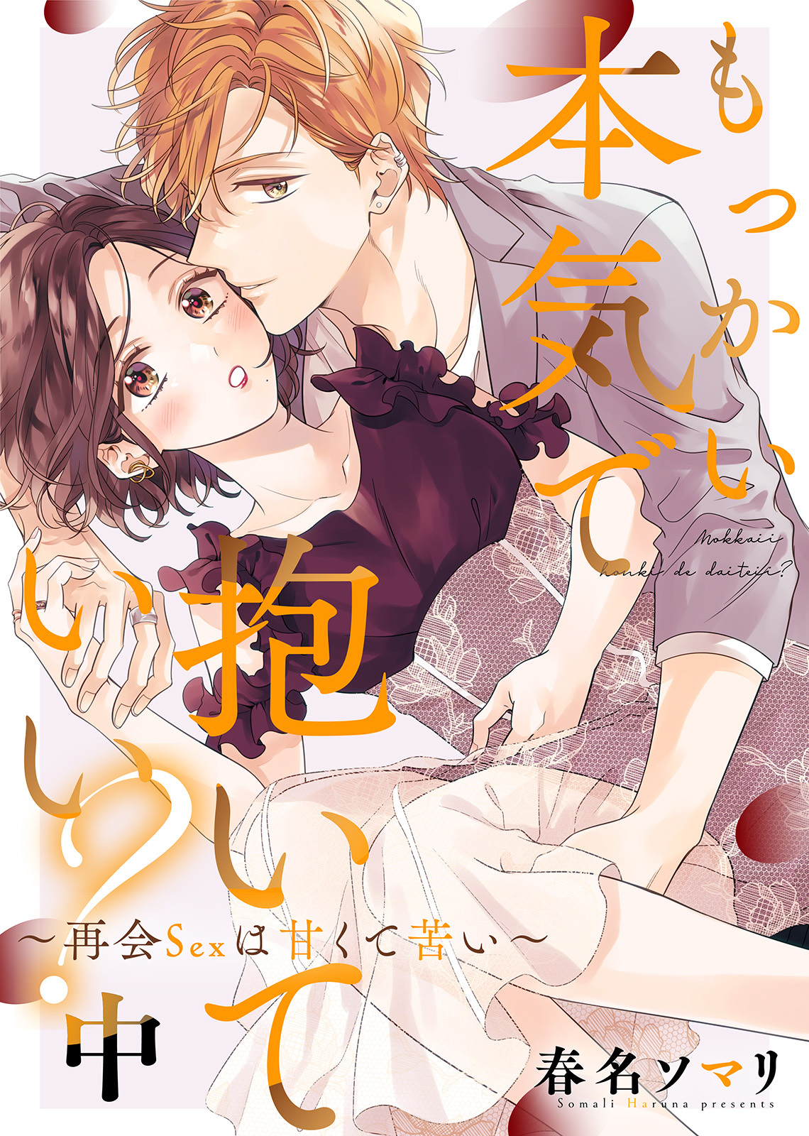 【特装版】もっかい本気で抱いていい？～再会Sexは甘くて苦い～（中）【電子限定おまけ付き】