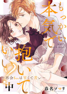 【特装版】もっかい本気で抱いていい?~再会Sexは甘くて苦い~(中)【電子限定おまけ付き】
