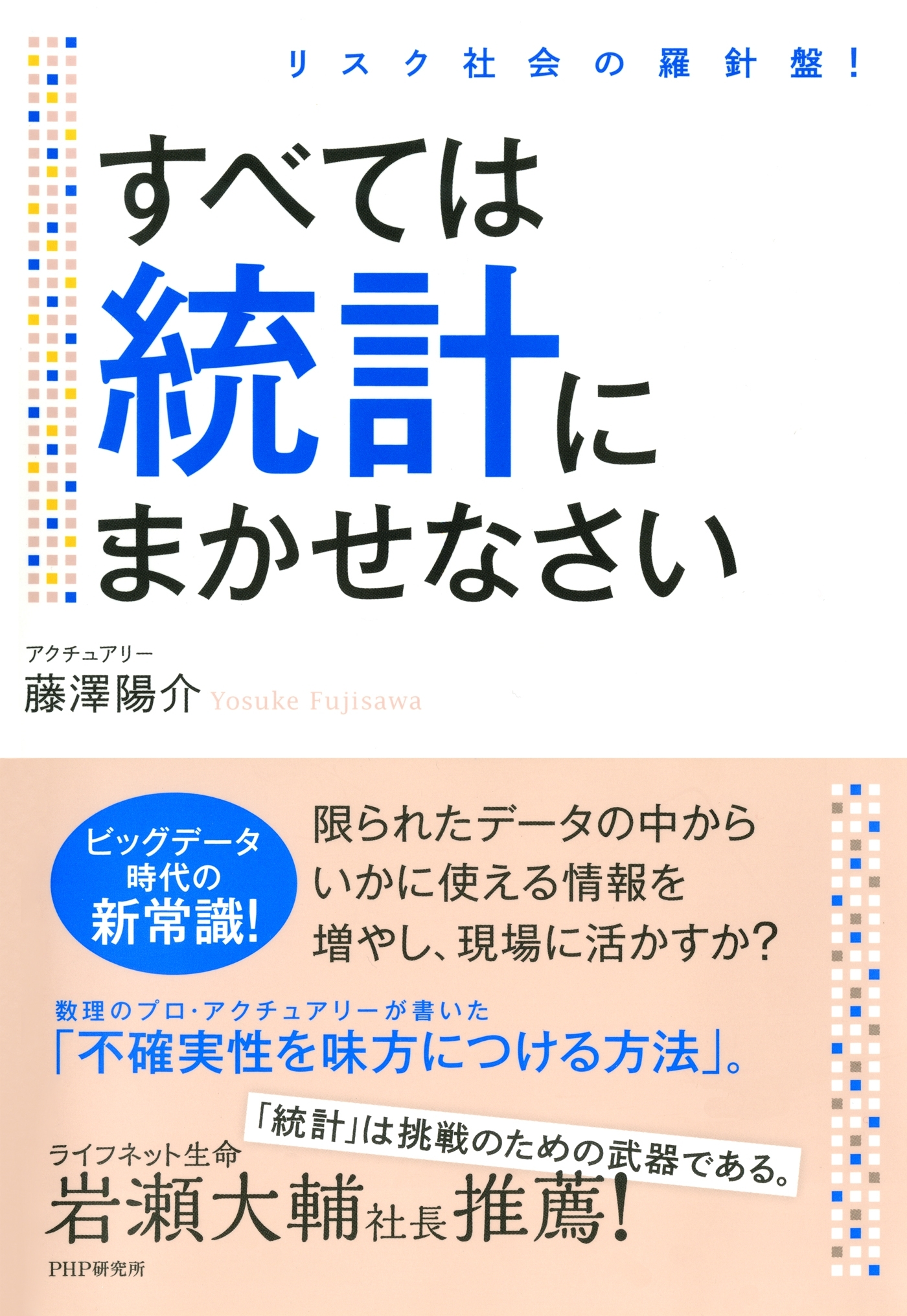リスク社会の羅針盤！ すべては統計にまかせなさい