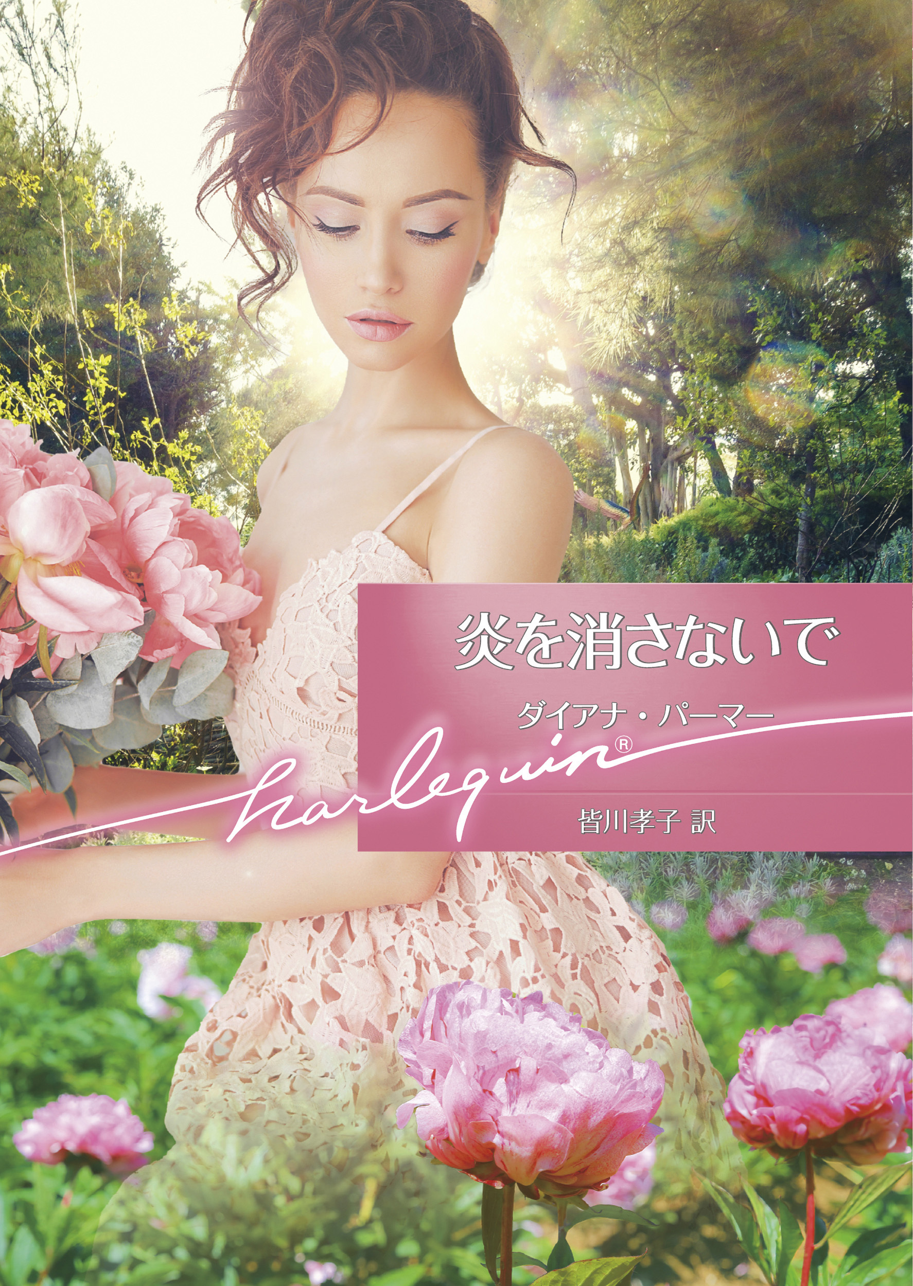 炎を消さないで【ハーレクイン文庫版】