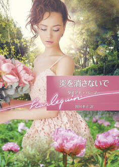 炎を消さないで【ハーレクイン文庫版】