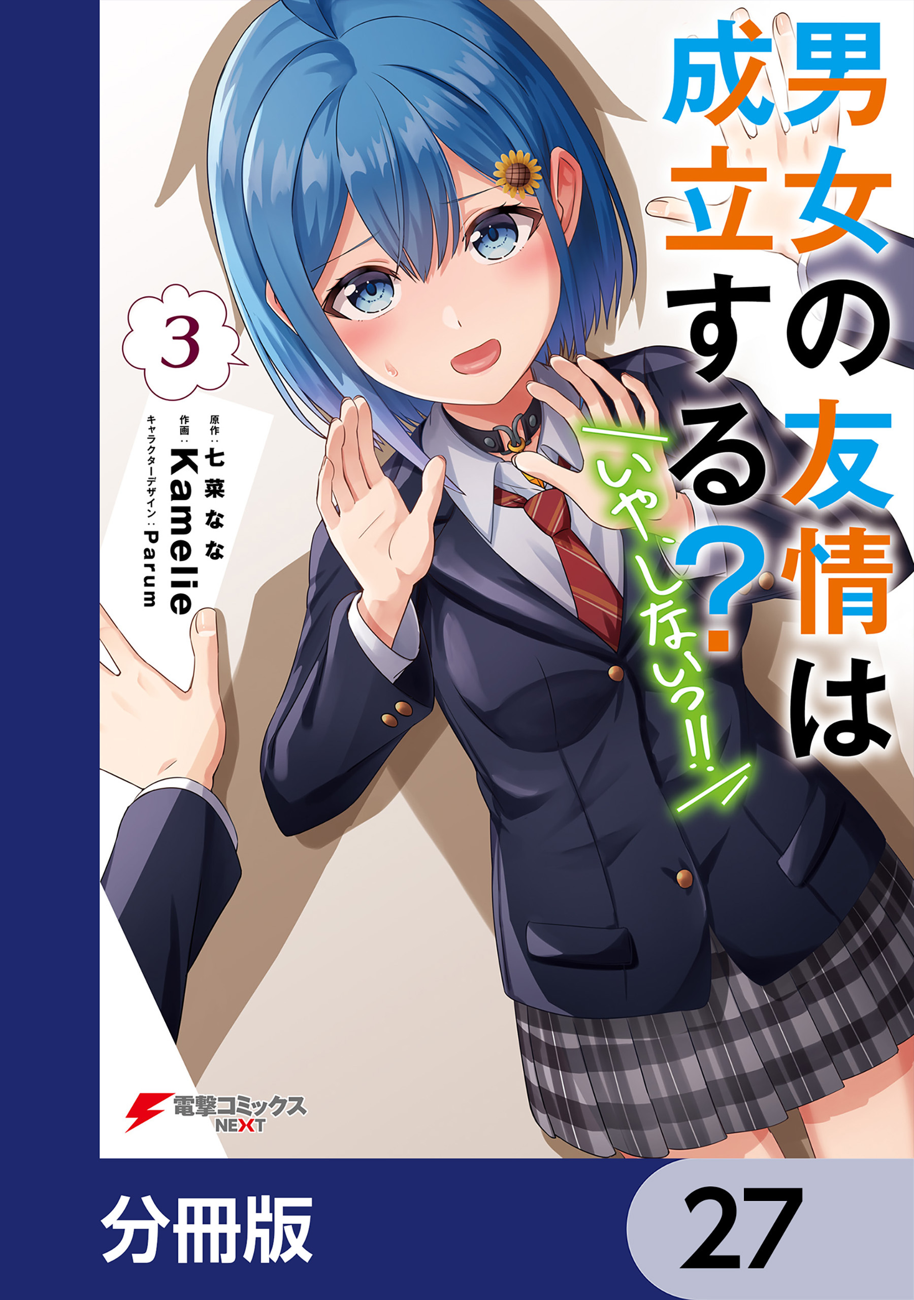 男女の友情は成立する？（いや、しないっ!!）【分冊版】　27