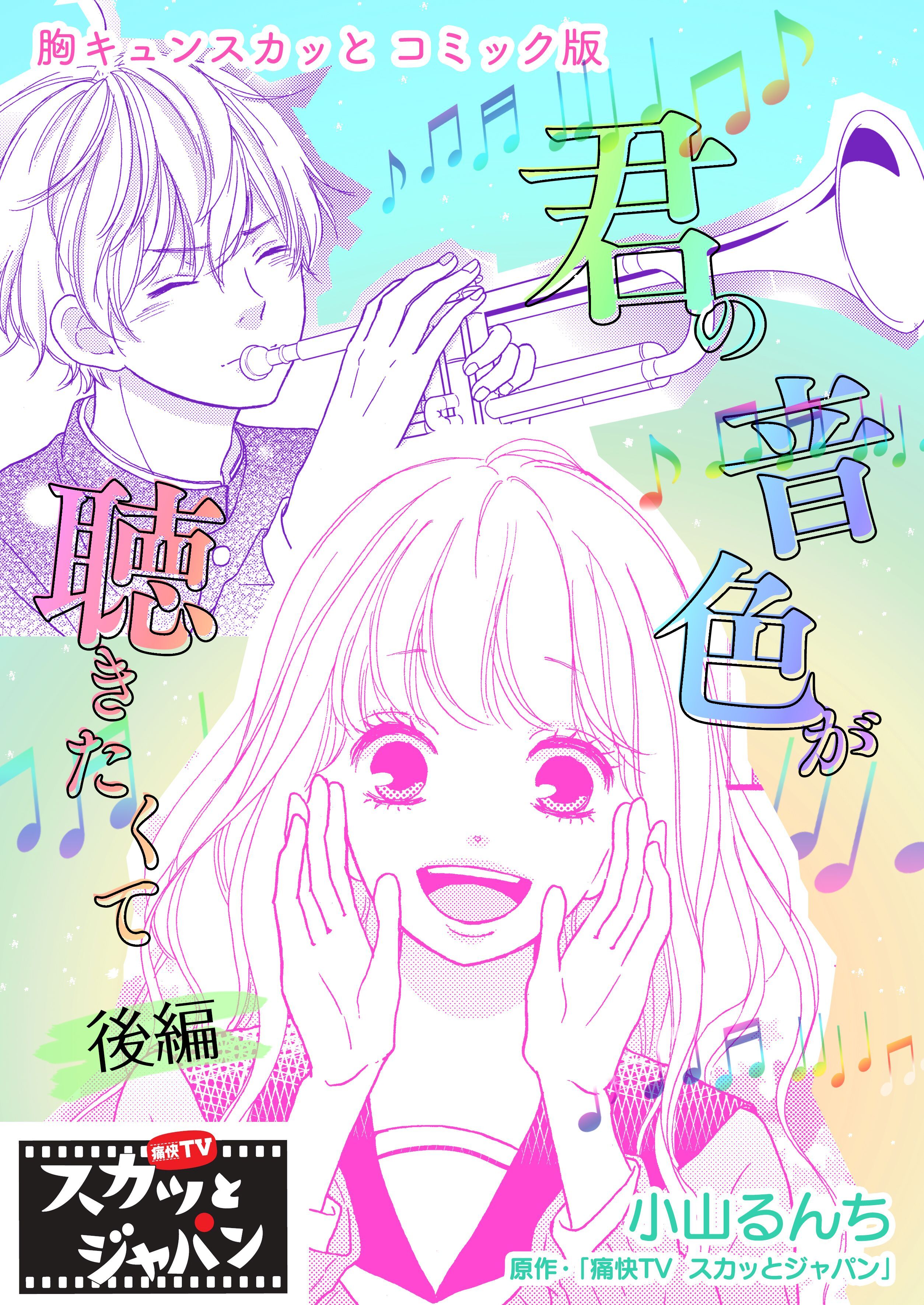 胸キュンスカッとコミック版～君の音色が聴きたくて～　後編