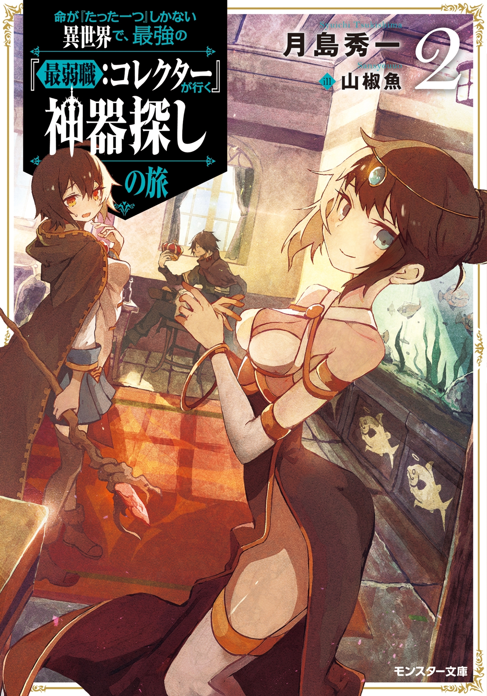 命が『たった一つ』しかない異世界で、最強の『最弱職：コレクター』が行く神器探しの旅