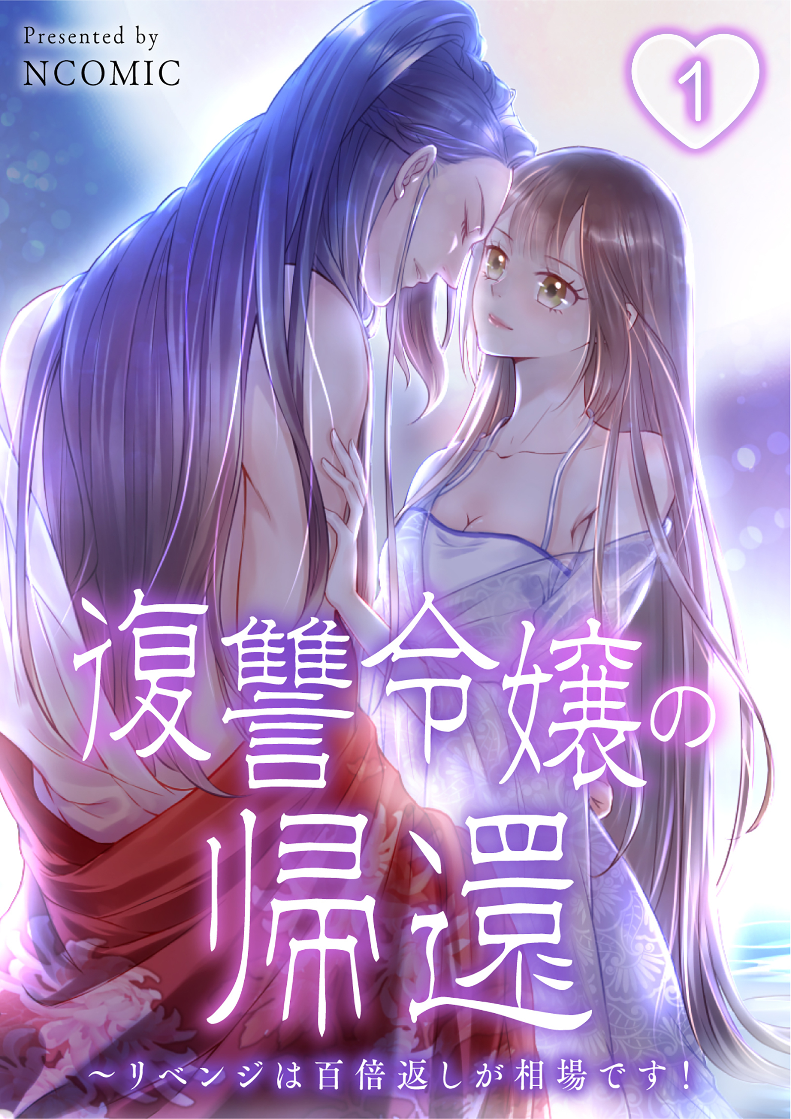 復讐令嬢の帰還～リベンジは百倍返しが相場です！第1話【タテヨミ】