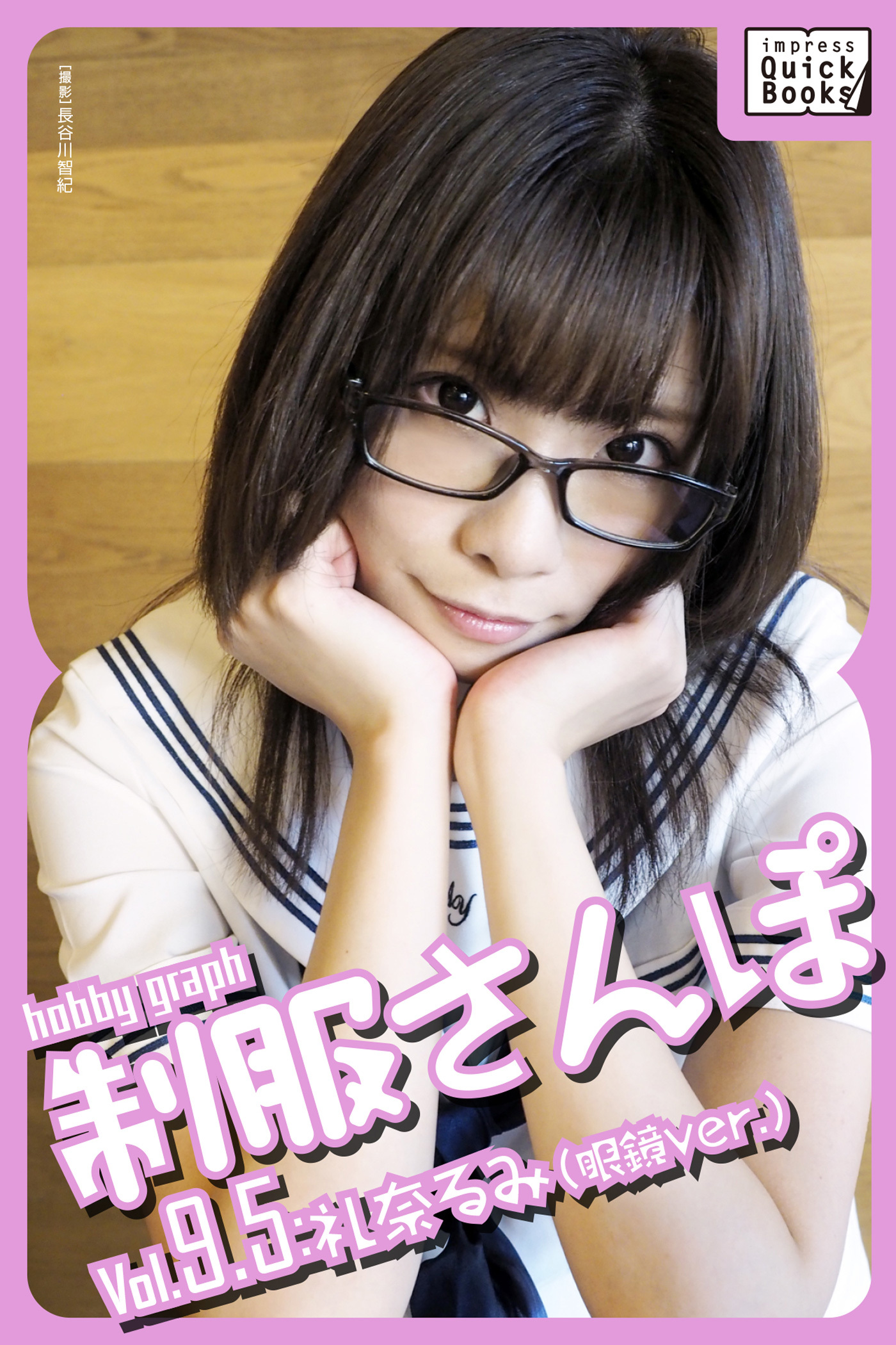 hobby graph 制服さんぽ Vol.9.5 礼奈るみ(眼鏡Ver.)