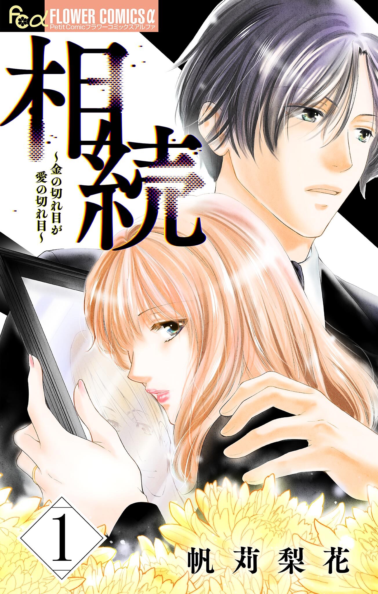 【期間限定　無料お試し版　閲覧期限2026年2月18日】相続～金の切れ目が愛の切れ目～【マイクロ】 1