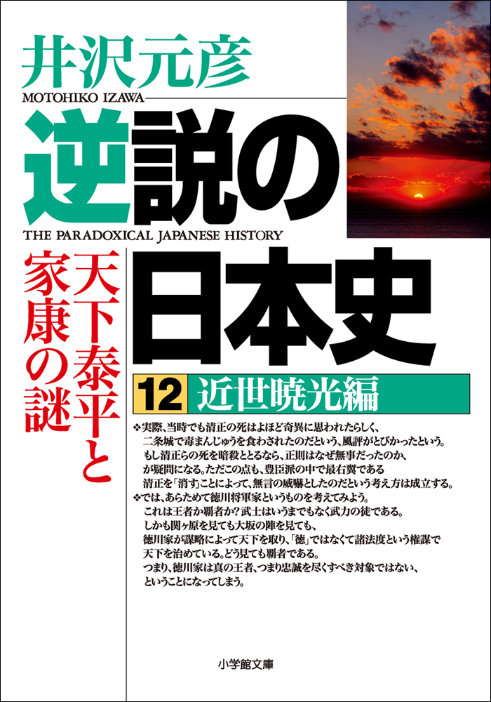 逆説の日本史12　近世暁光編／天下泰平と家康の謎