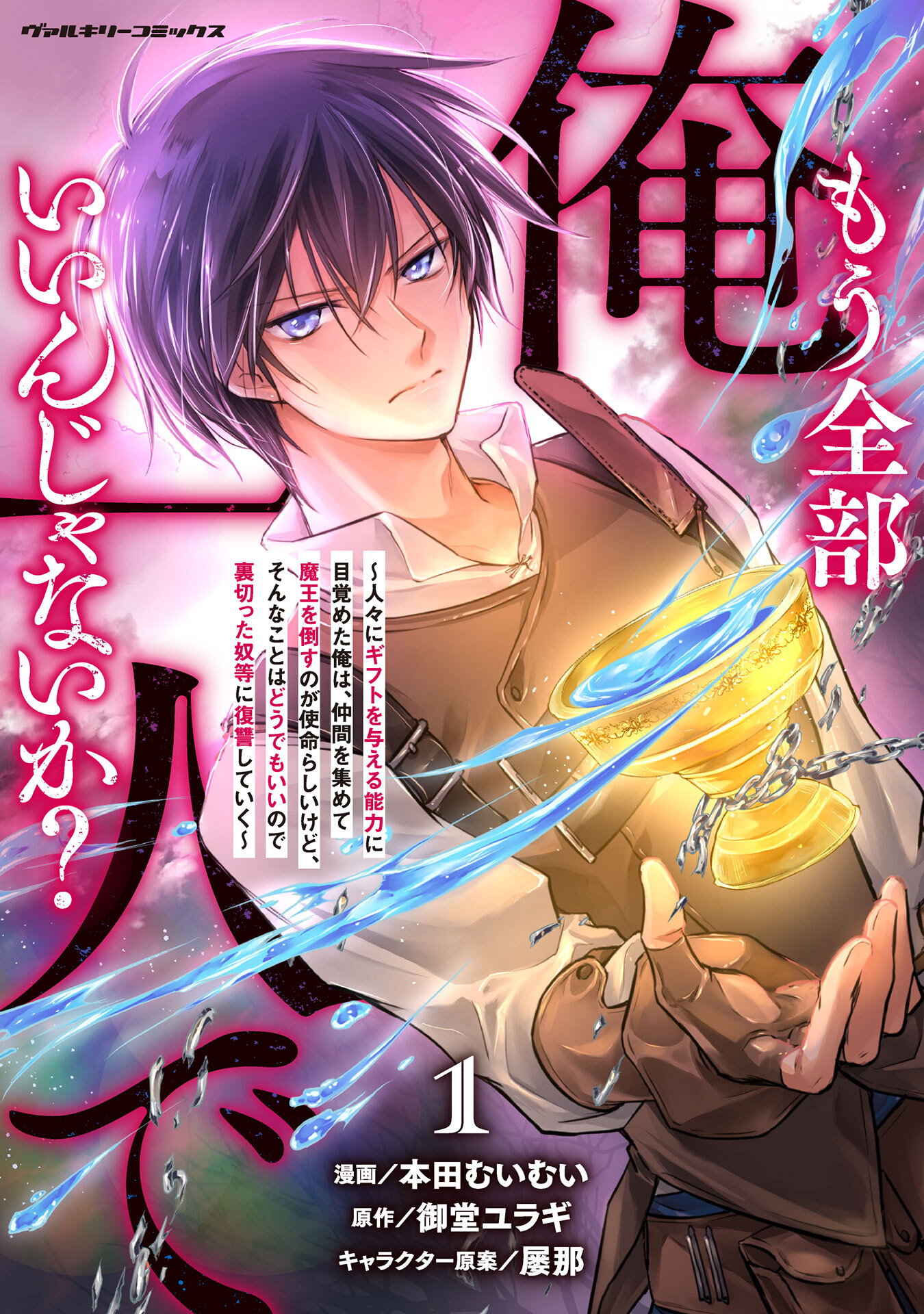 【期間限定　試し読み増量版】もう全部俺一人でいいんじゃないか？　～人々にギフトを与える能力に目覚めた俺は、仲間を集めて魔王を倒すのが使命らしいけど、そんなことはどうでもいいので裏切った奴等に復讐していく～1