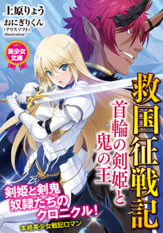 救国征戦記 首輪の剣姫と鬼の王