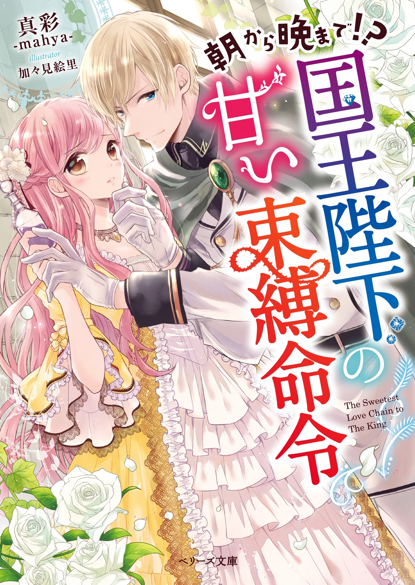 朝から晩まで！？　国王陛下の甘い束縛命令