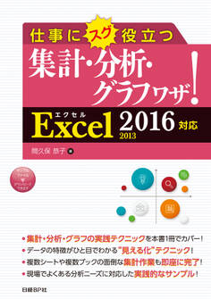 仕事にスグ役立つ集計・分析・グラフワザ! Excel 2016/2013対応