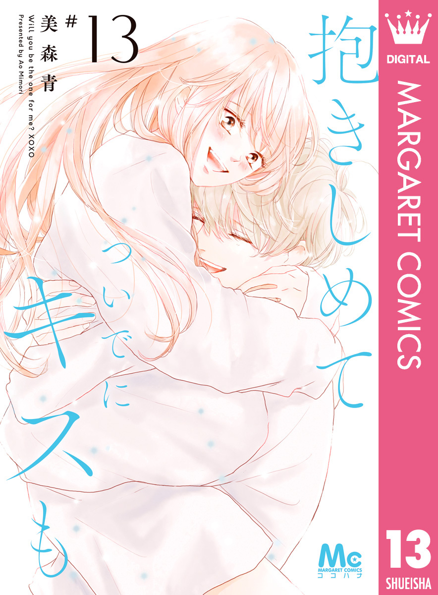 2冊分無料]抱きしめて ついでにキスも全巻(1-13巻 最新刊)|美森青|人気漫画を無料で試し読み・全巻お得に読むならAmebaマンガ