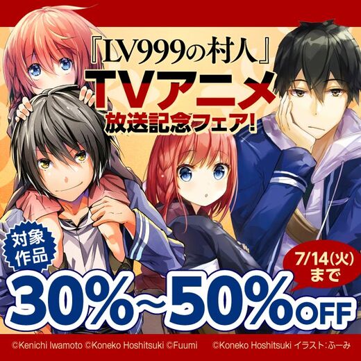 「LV999の村人」TVアニメ放送記念フェア!