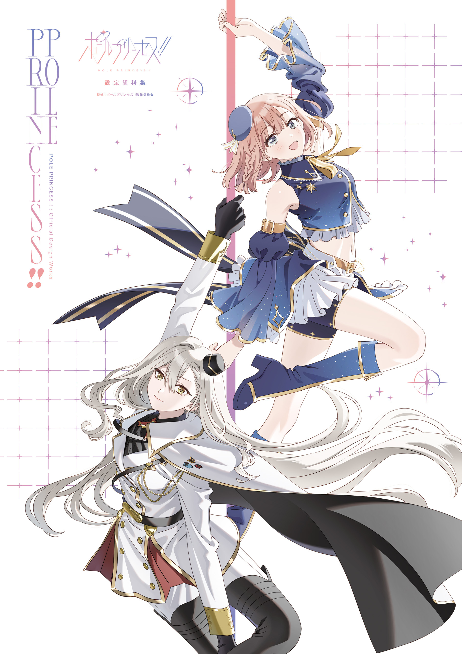 ポールプリンセス!! 設定資料集