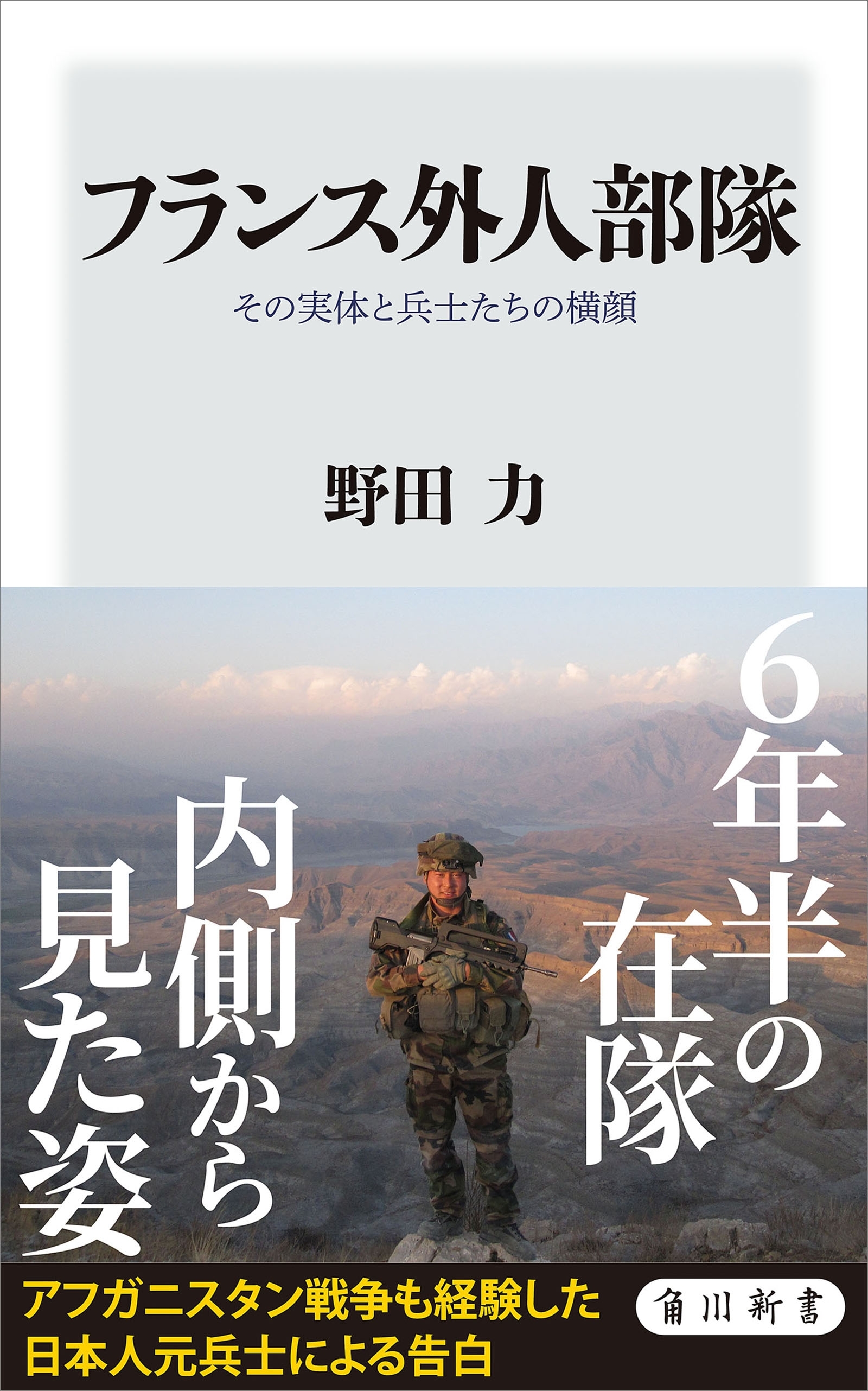 フランス外人部隊　その実体と兵士たちの横顔