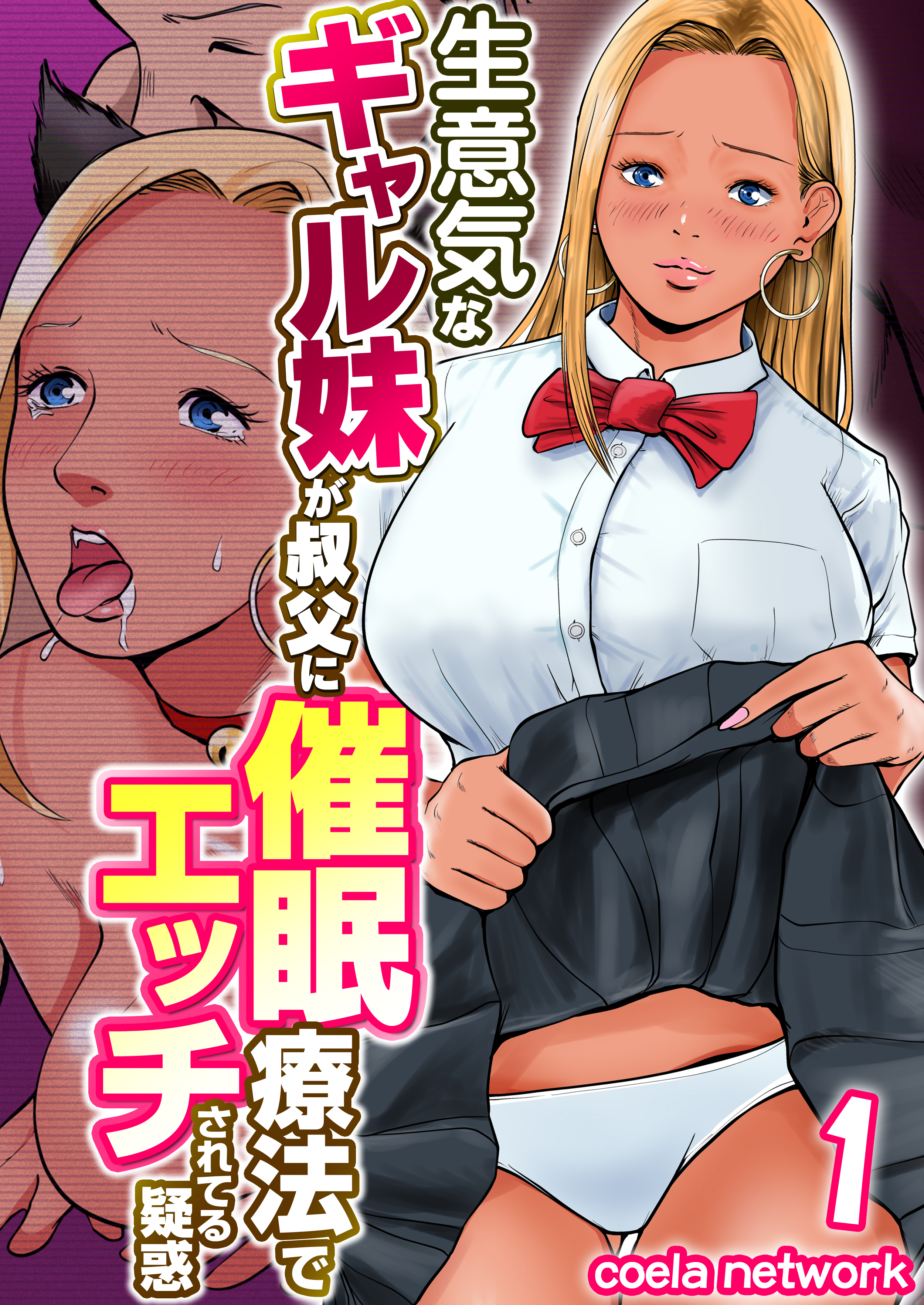 生意気なギャル妹が叔父に催眠療法でエッチされてる疑惑　1巻