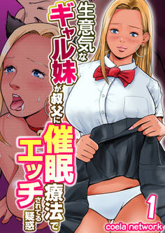 生意気なギャル妹が叔父に催眠療法でエッチされてる疑惑 1巻