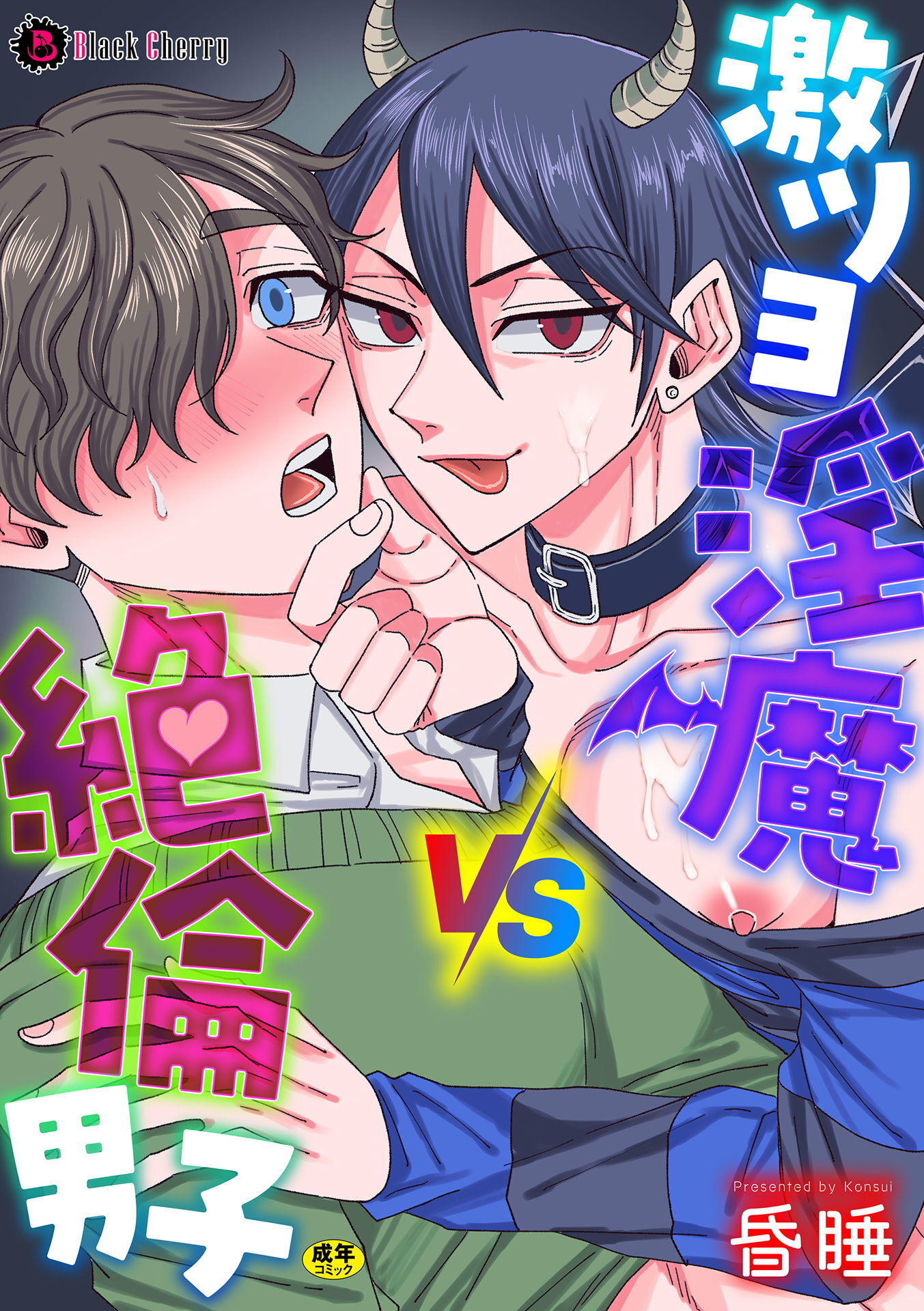 激ツヨ淫魔VS絶倫男子