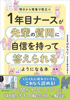 1年目ナースが先輩の質問に自信を持って答えられるようになる本