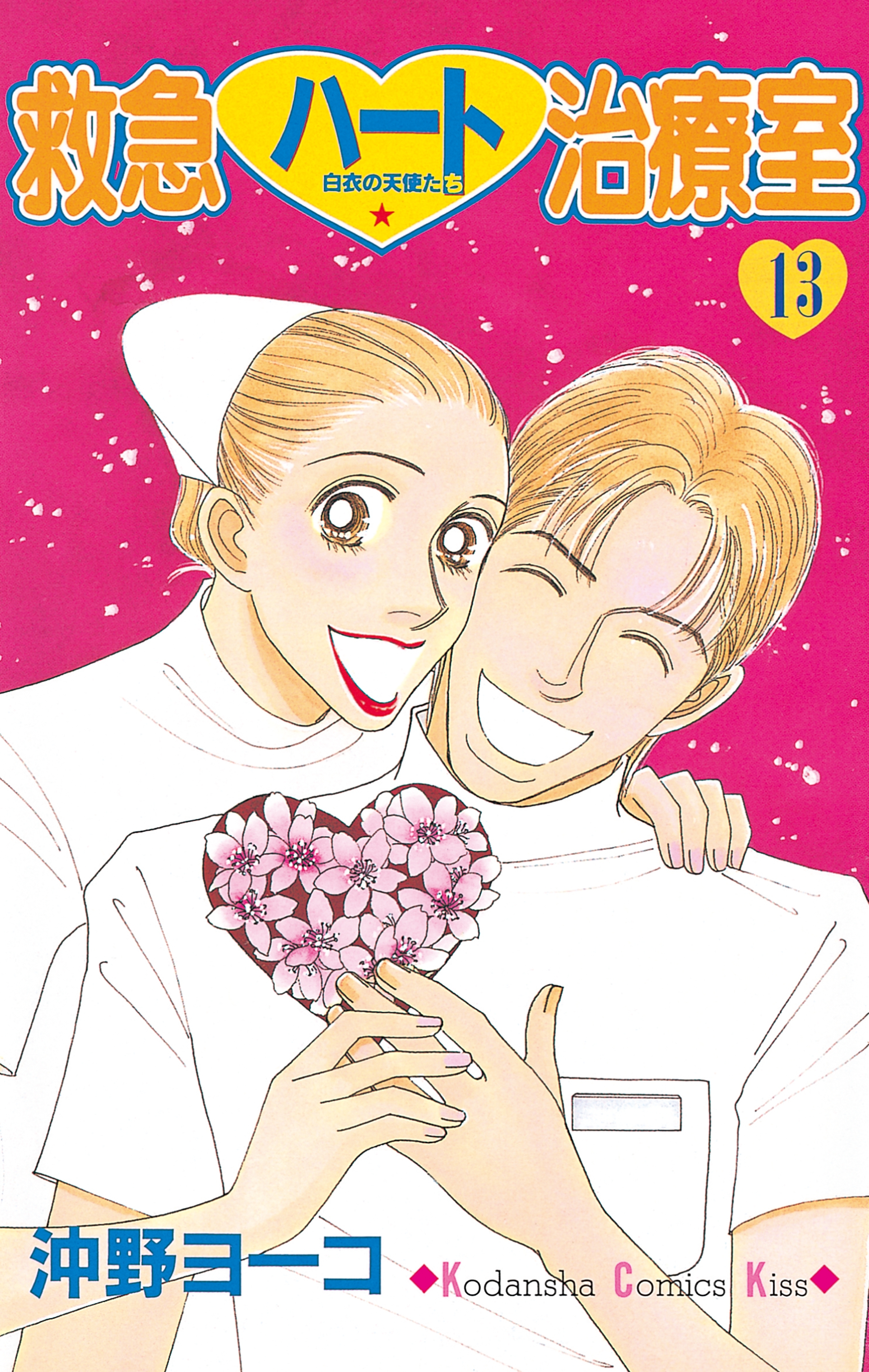 救急ハート治療室（13）