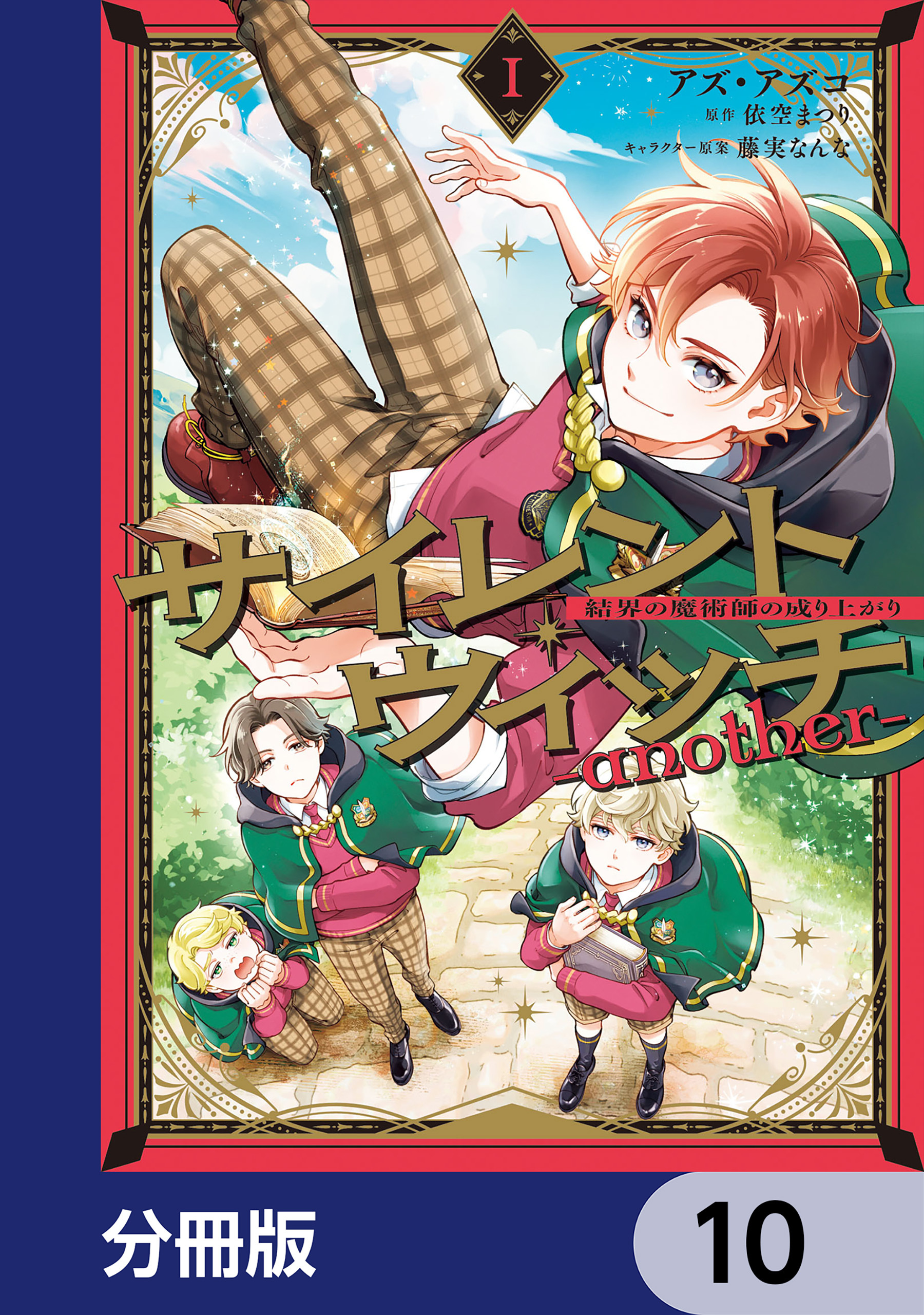 サイレント・ウィッチ　-another-結界の魔術師の成り上がり【分冊版】　10