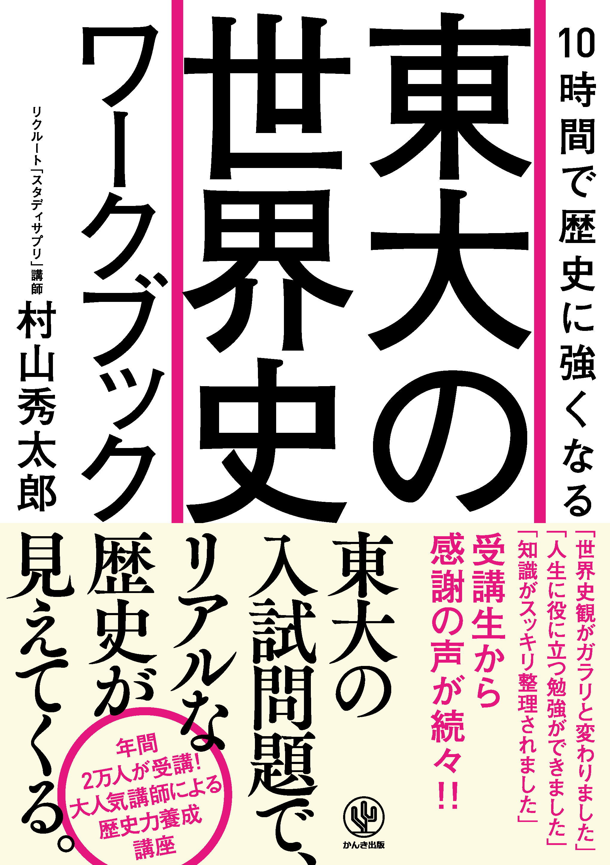 10時間で歴史に強くなる 東大の世界史ワークブック