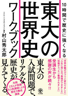 10時間で歴史に強くなる 東大の世界史ワークブック
