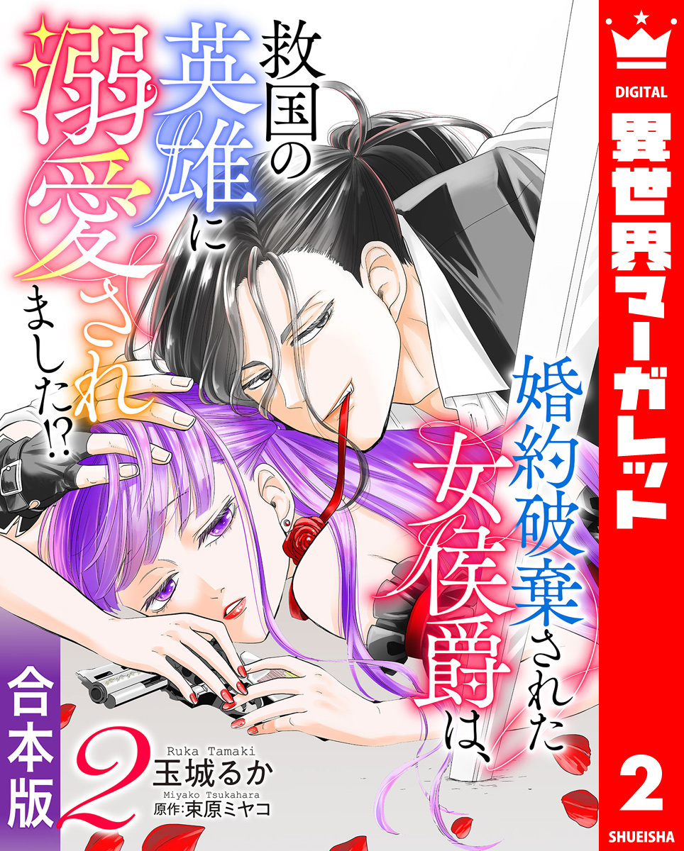 【合本版】婚約破棄された女侯爵は、救国の英雄に溺愛されました！？