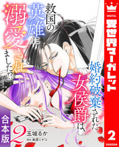 【合本版】婚約破棄された女侯爵は、救国の英雄に溺愛されました!?